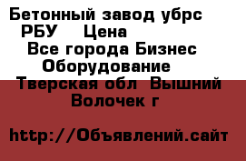 Бетонный завод убрс-10 (РБУ) › Цена ­ 1 320 000 - Все города Бизнес » Оборудование   . Тверская обл.,Вышний Волочек г.